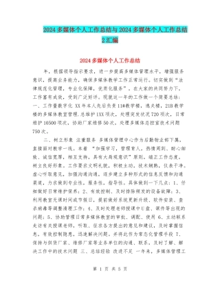 2024多媒体个人工作总结与2024多媒体个人工作总结2汇编