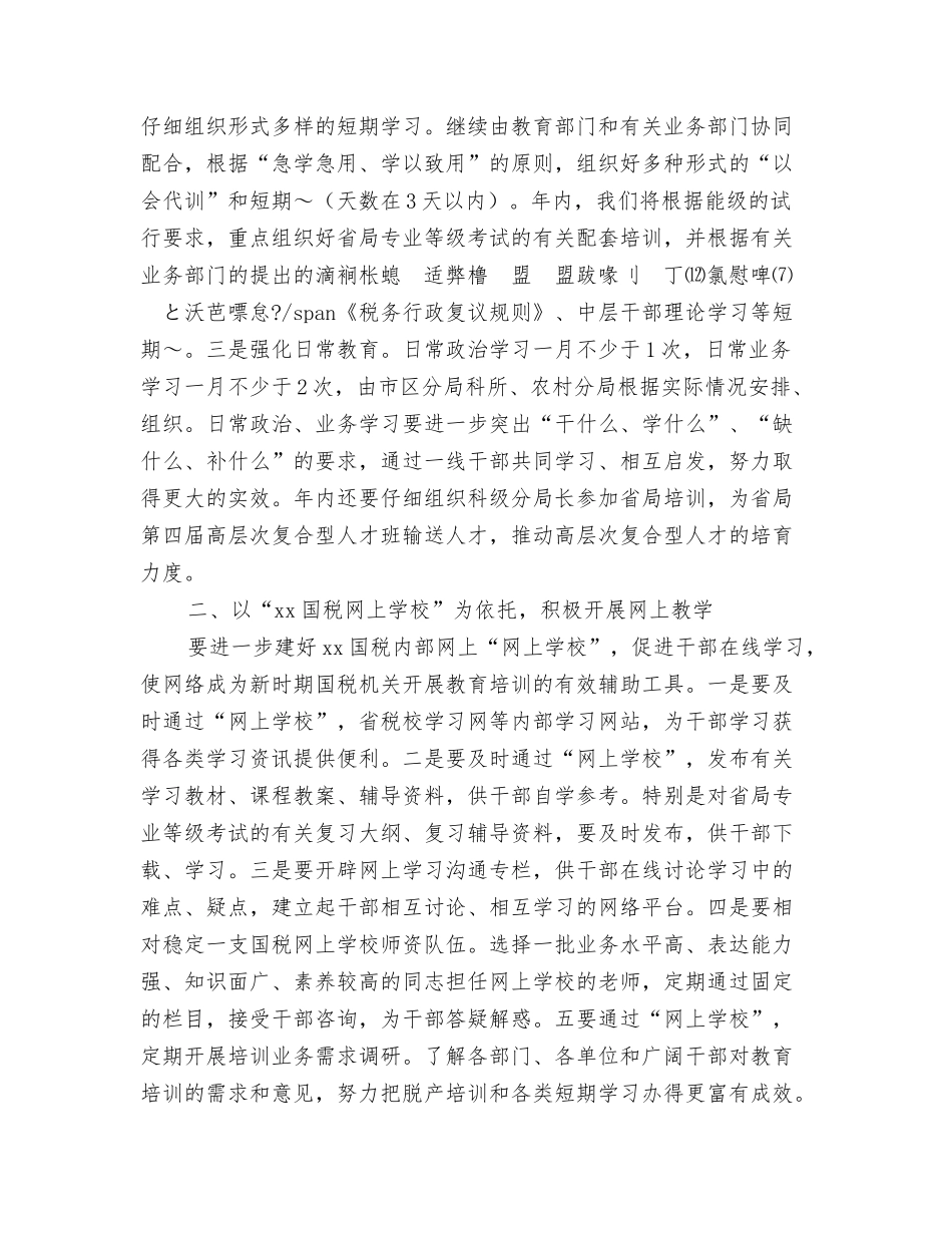 2024年市园林局文体工作计划与2024年市国税系统教育培训工作意见汇编_第3页