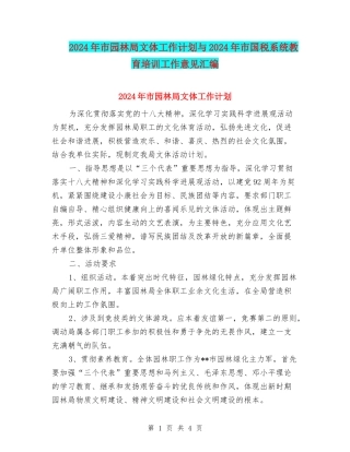 2024年市园林局文体工作计划与2024年市国税系统教育培训工作意见汇编