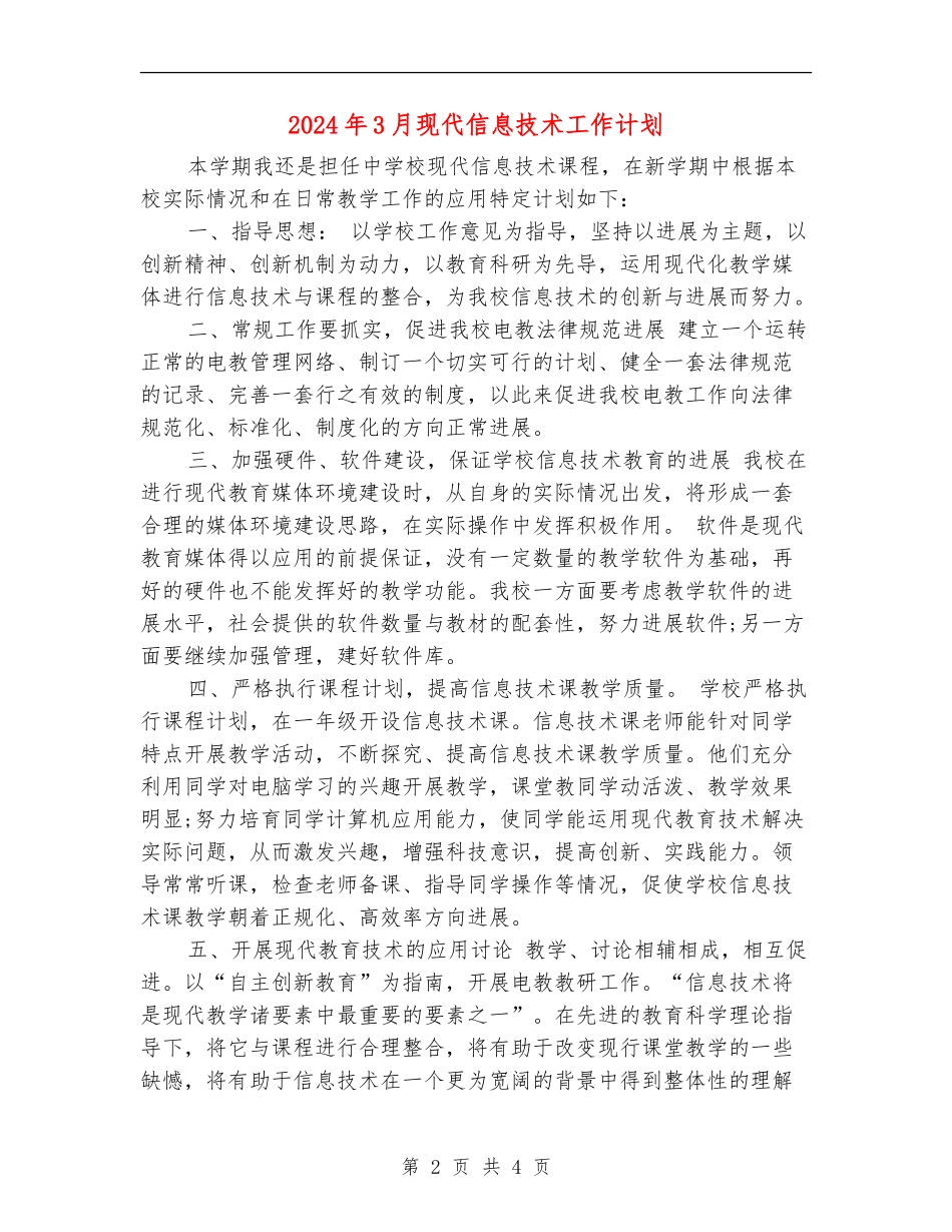 2024年3月现代信息技术工作计划_第2页