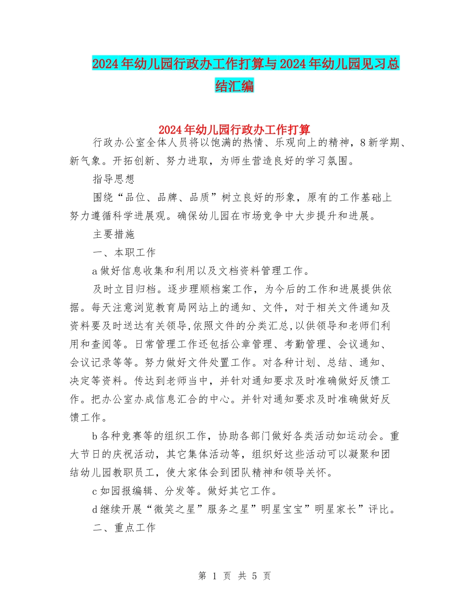 2024年幼儿园行政办工作打算与2024年幼儿园见习总结汇编_第1页