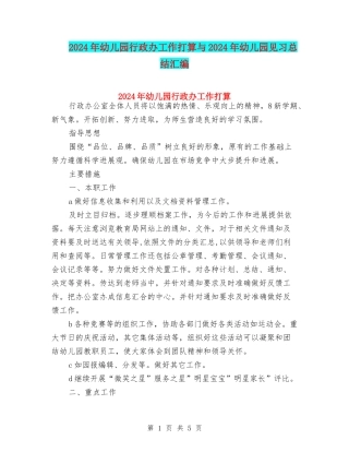 2024年幼儿园行政办工作打算与2024年幼儿园见习总结汇编