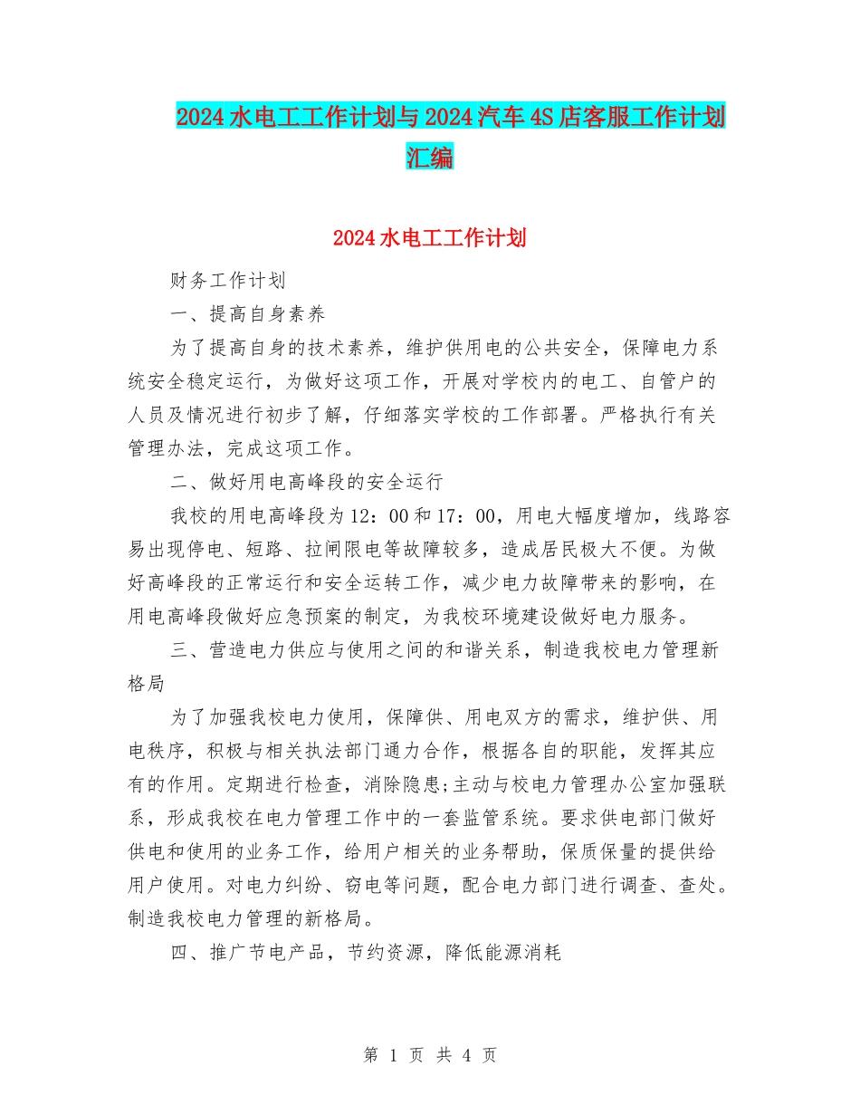 2024水电工工作计划与2024汽车4S店客服工作计划汇编_第1页