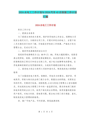 2024水电工工作计划与2024汽车4S店客服工作计划汇编