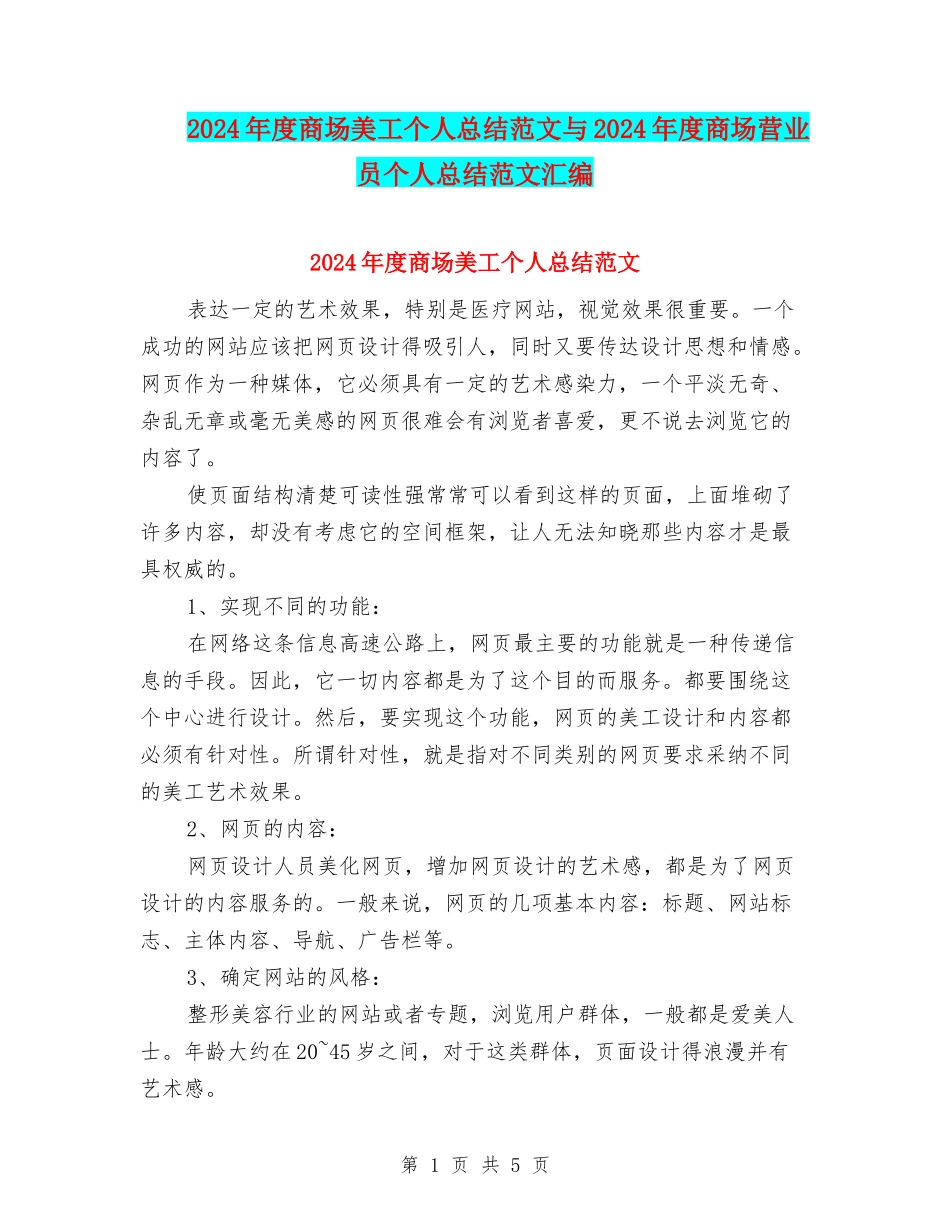 2024年度商场美工个人总结范文与2024年度商场营业员个人总结范文汇编_第1页