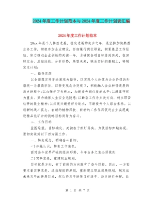 2024年度工作计划范本与2024年度工作计划表汇编