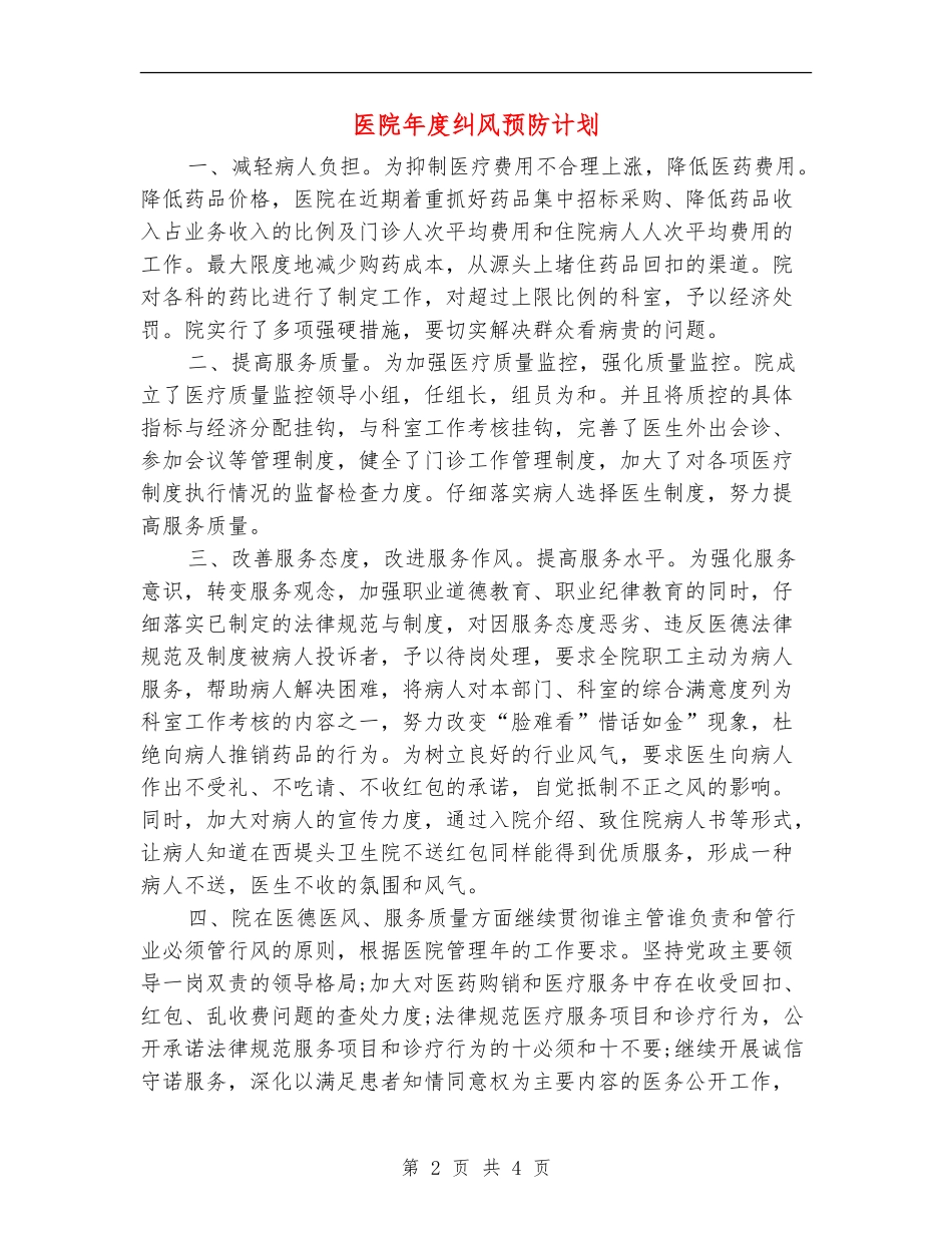 医院年度纠风预防计划_第2页