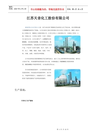 江苏天音化工股份有限公司