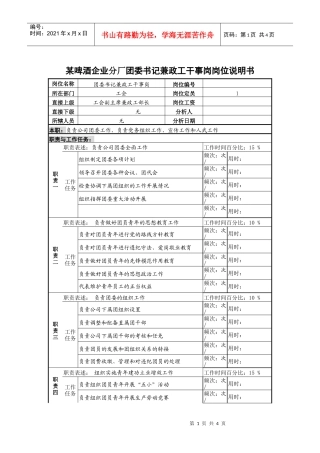 某啤酒企业分厂团委书记兼政工干事岗岗位说明书