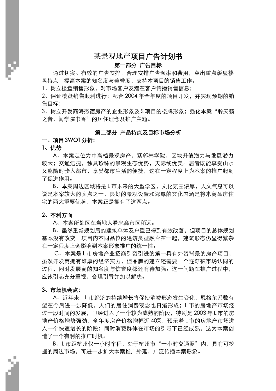 某景观地产项目广告计划书（doc_7）_第1页