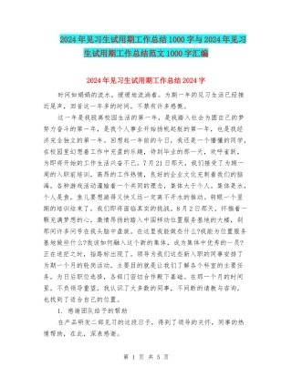 2024年见习生试用期工作总结1000字与2024年见习生试用期工作总结范文1000字汇编