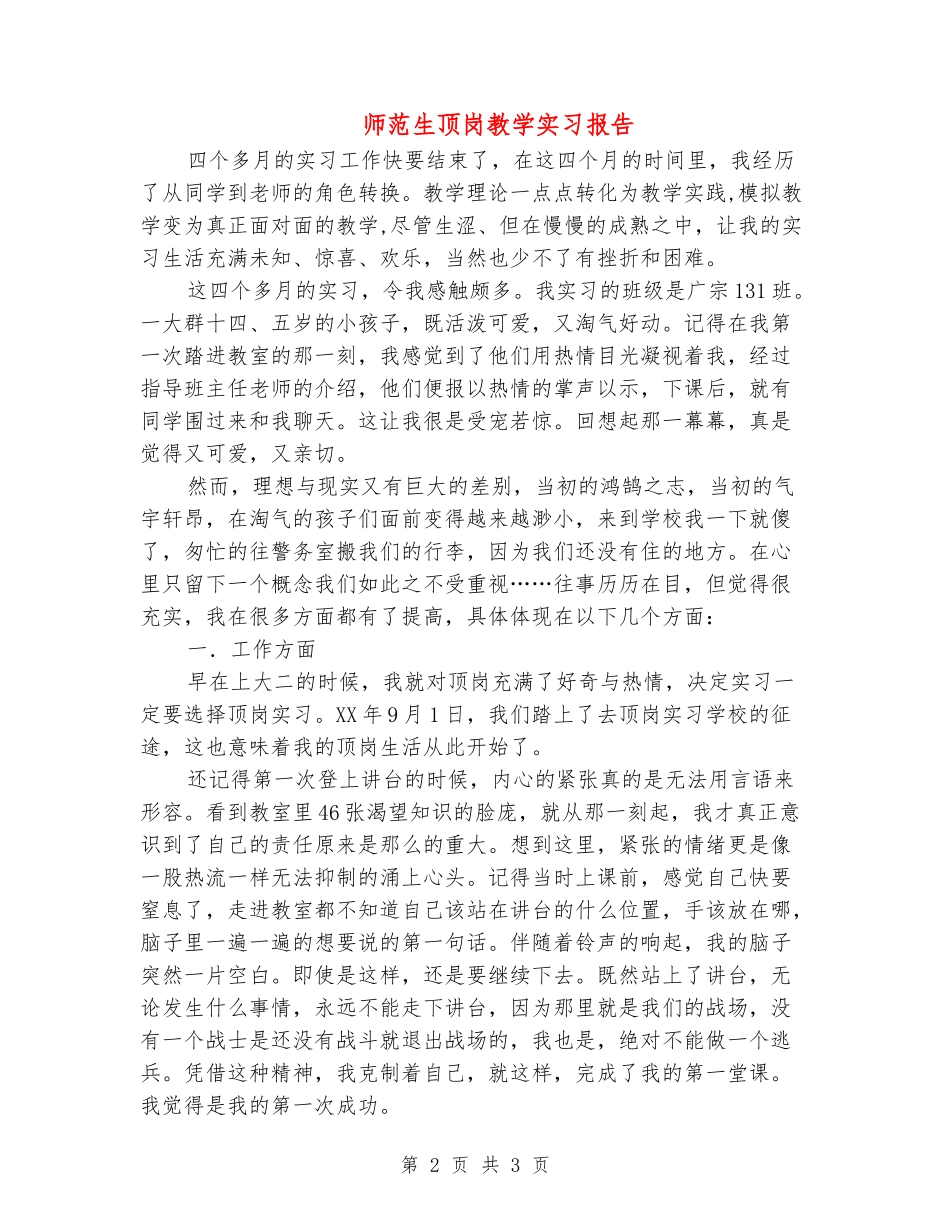 师范生顶岗教学实习报告_第2页