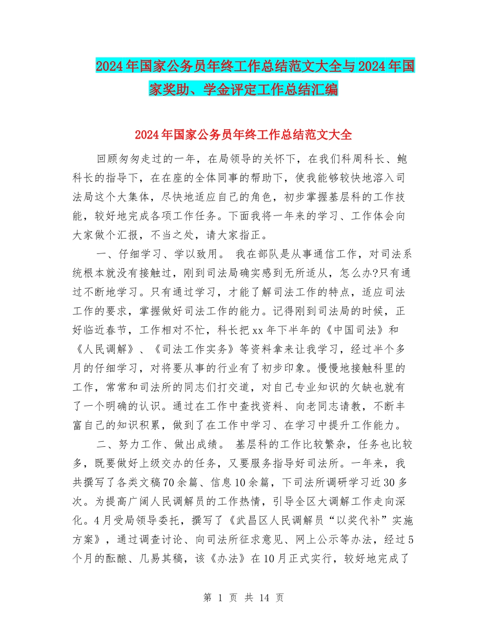 2024年国家公务员年终工作总结范文大全与2024年国家奖助、学金评定工作总结汇编_第1页