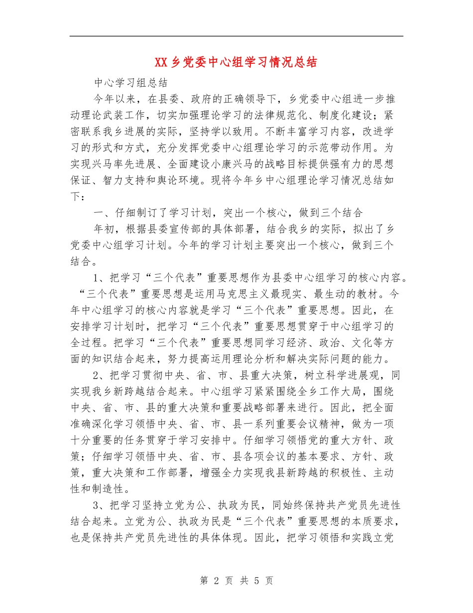 XX乡党委中心组学习情况总结_第2页