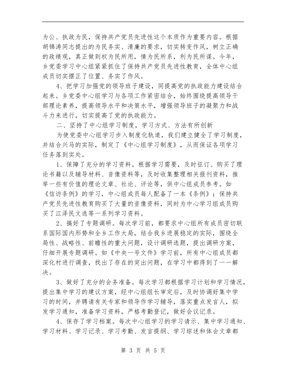 XX乡党委中心组学习情况总结_第3页