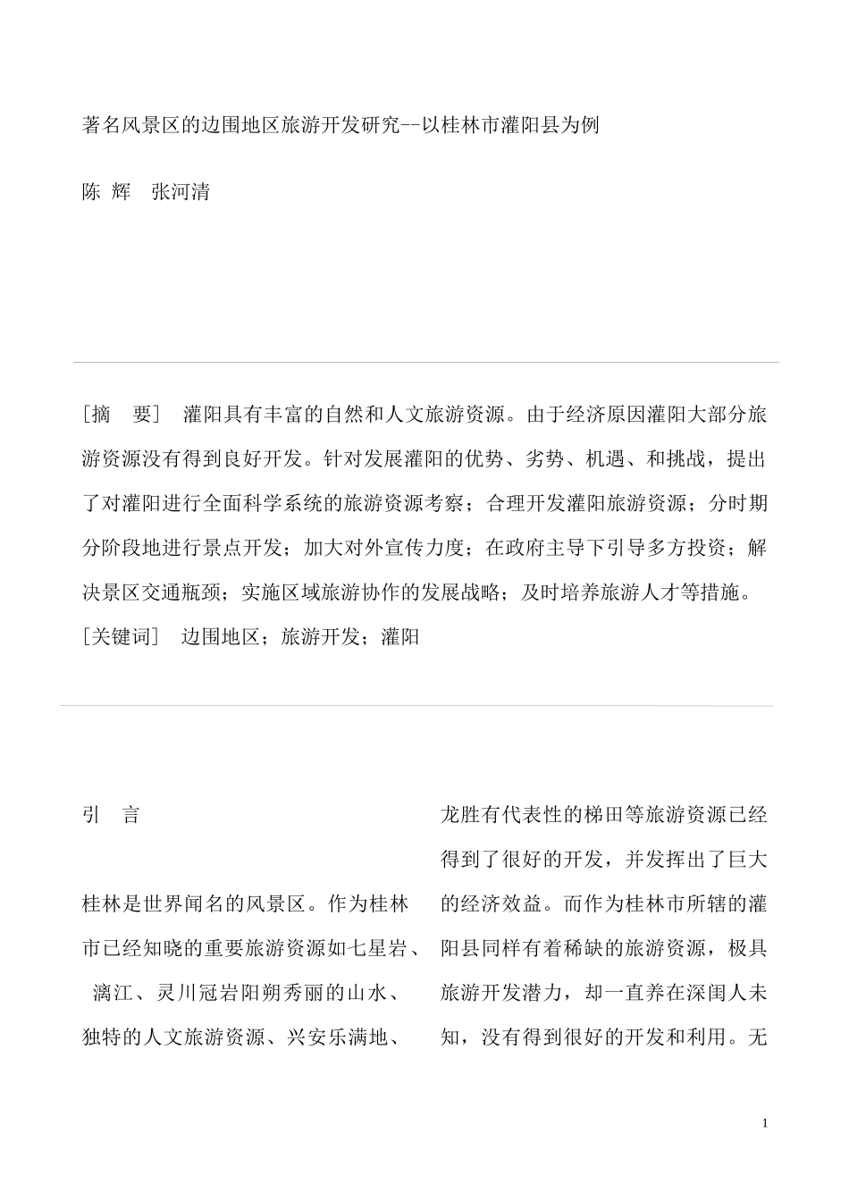 某风景区旅游开发研究报告_第1页