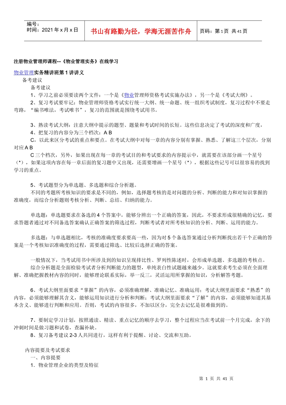 物业管理实务讲义物业管理重点资料汇总(doc 35页)_第1页