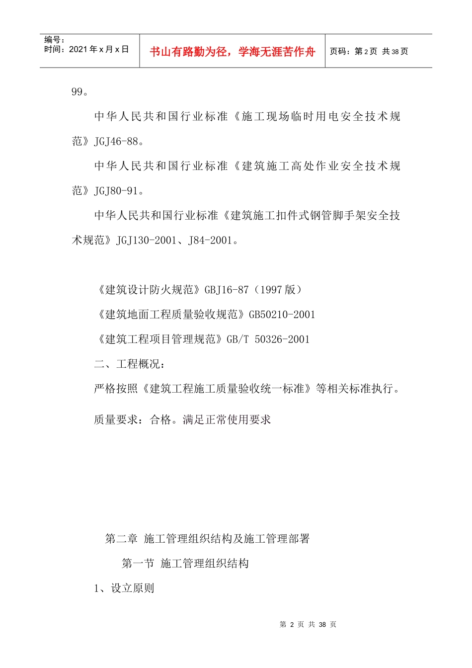 某主干渠修复工程的施工组织设计_第2页