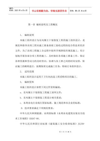 某主干渠修复工程的施工组织设计