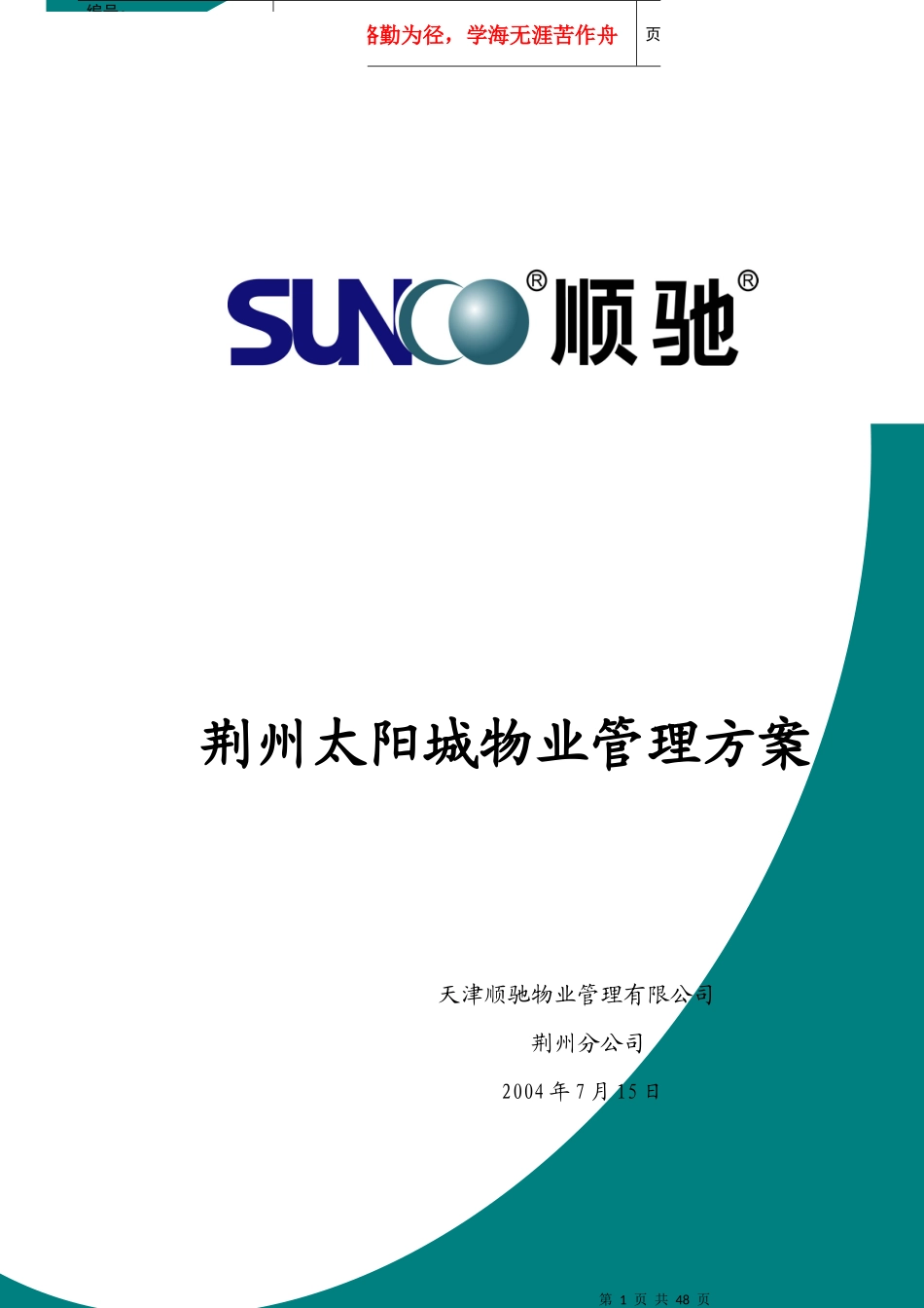 某小区物业管理方案（DOC48页）_第1页