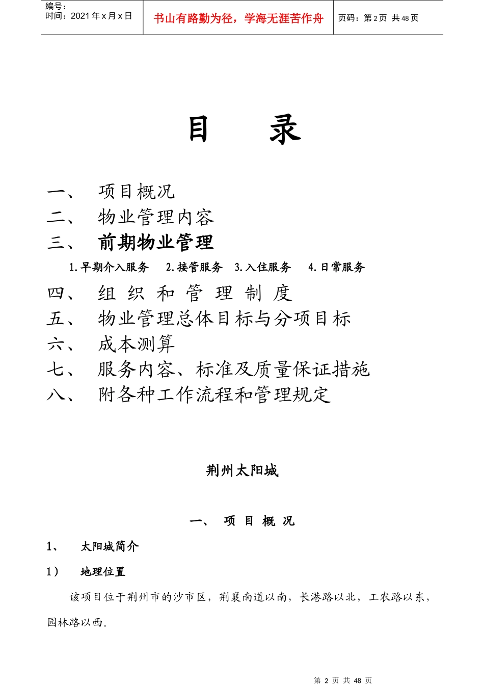 某小区物业管理方案（DOC48页）_第2页
