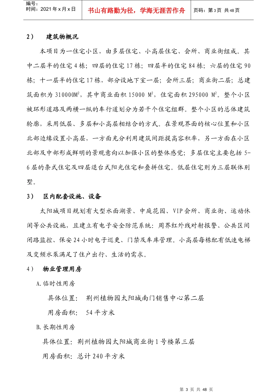 某小区物业管理方案（DOC48页）_第3页