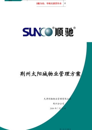 某小区物业管理方案（DOC48页）