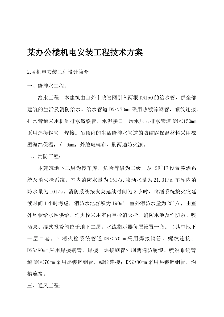 某办公楼机电安装工程技术设计_第1页