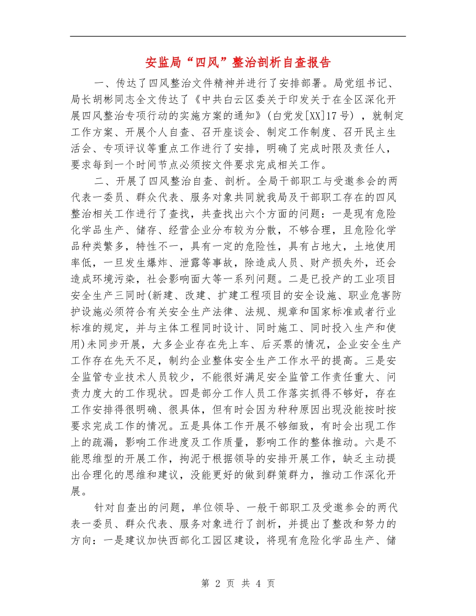 安监局“四风”整治剖析自查报告_第2页
