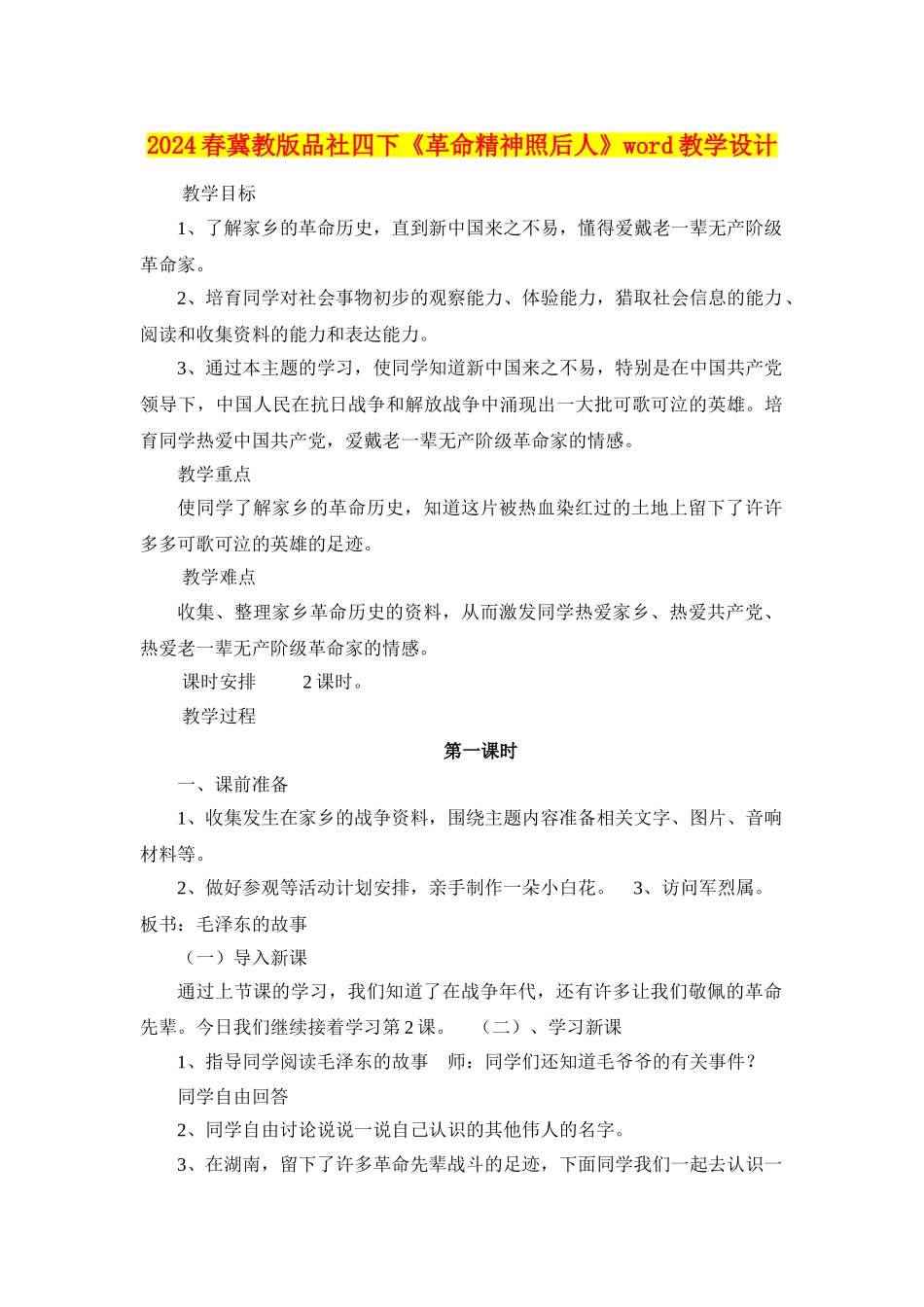 2024春冀教版品社四下《革命精神照后人》word教学设计_第1页