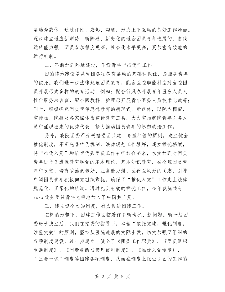 2024年医院团委工作总结范文与2024年医院团支部工作总结范文汇编_第2页