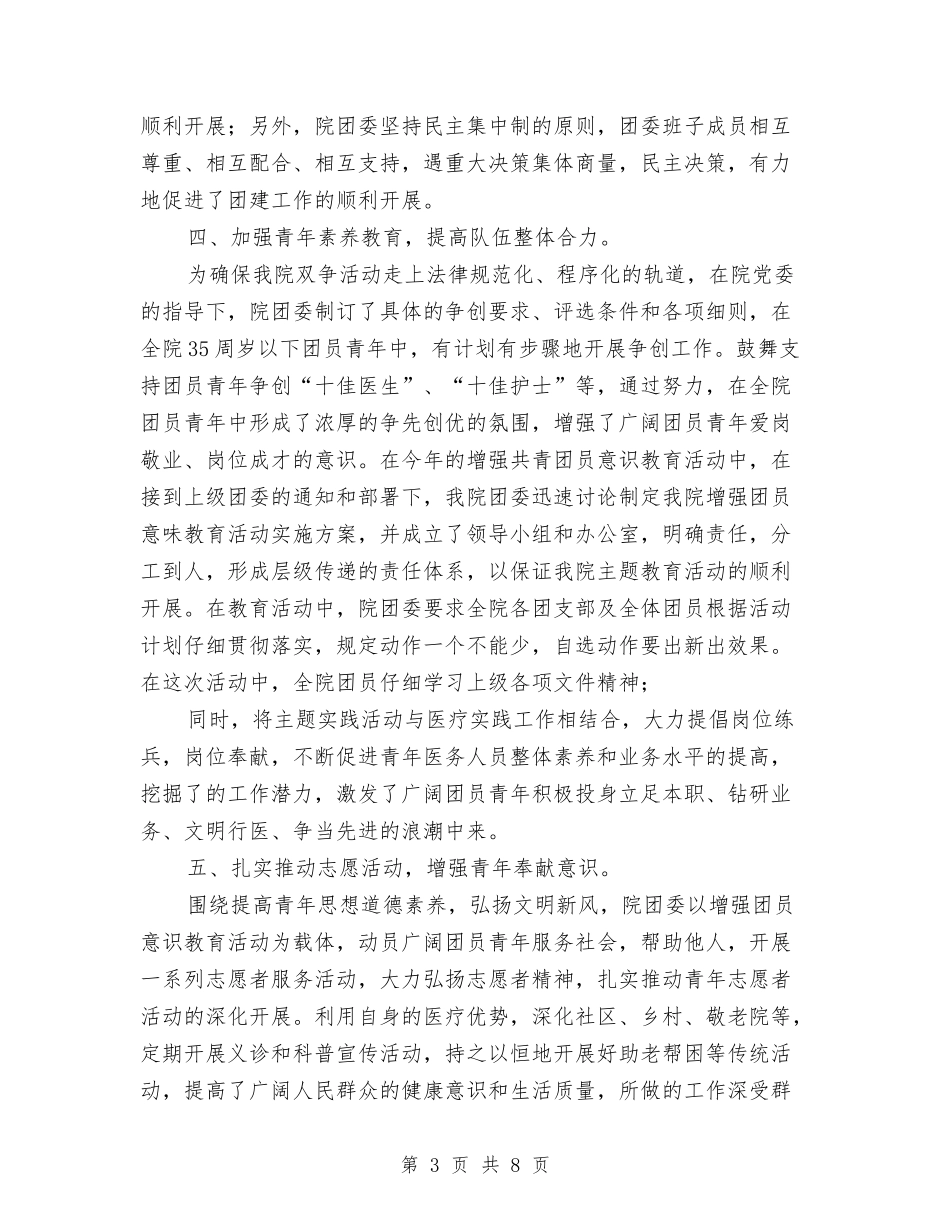 2024年医院团委工作总结范文与2024年医院团支部工作总结范文汇编_第3页