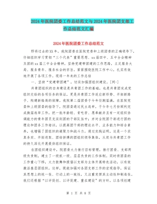 2024年医院团委工作总结范文与2024年医院团支部工作总结范文汇编