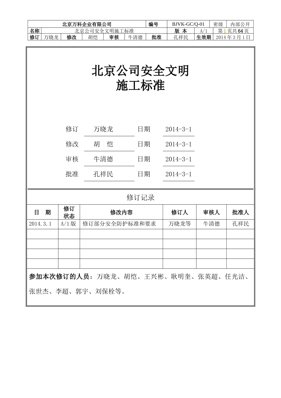 某地产北京区域公司安全文明施工标准_第1页