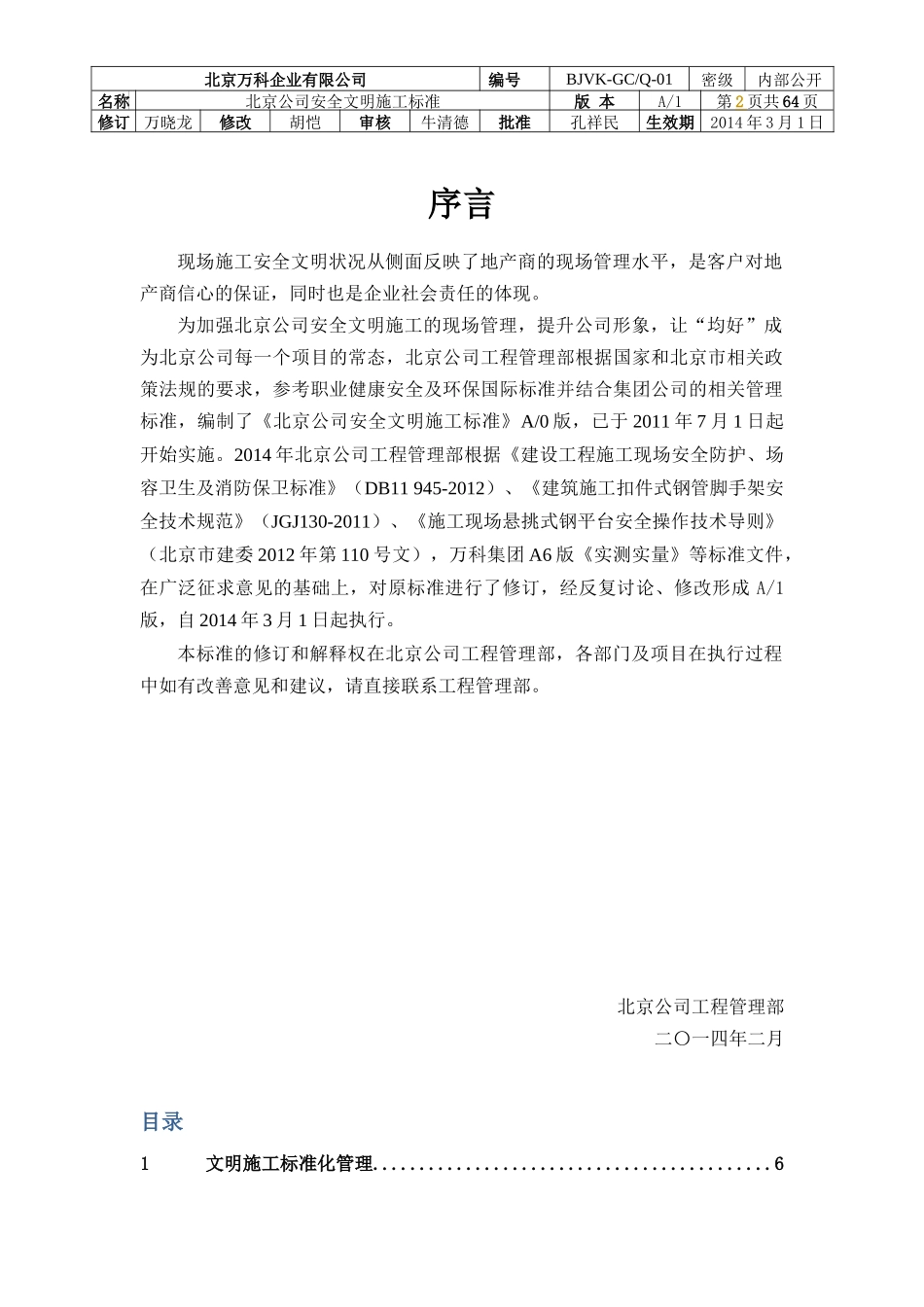 某地产北京区域公司安全文明施工标准_第2页