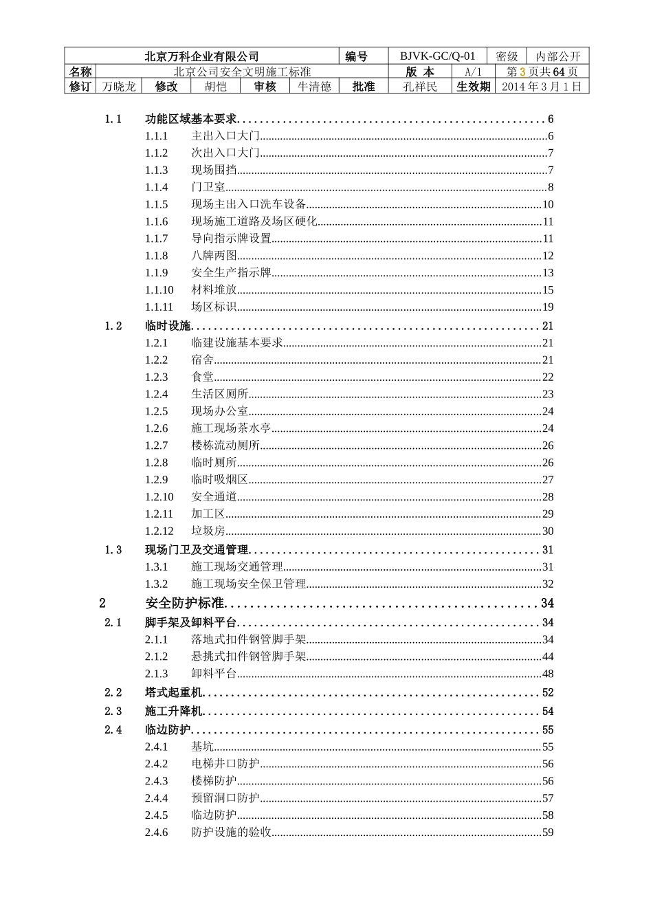 某地产北京区域公司安全文明施工标准_第3页