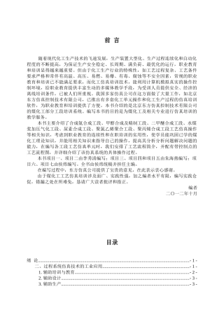 煤化工工艺仿真实训教材新