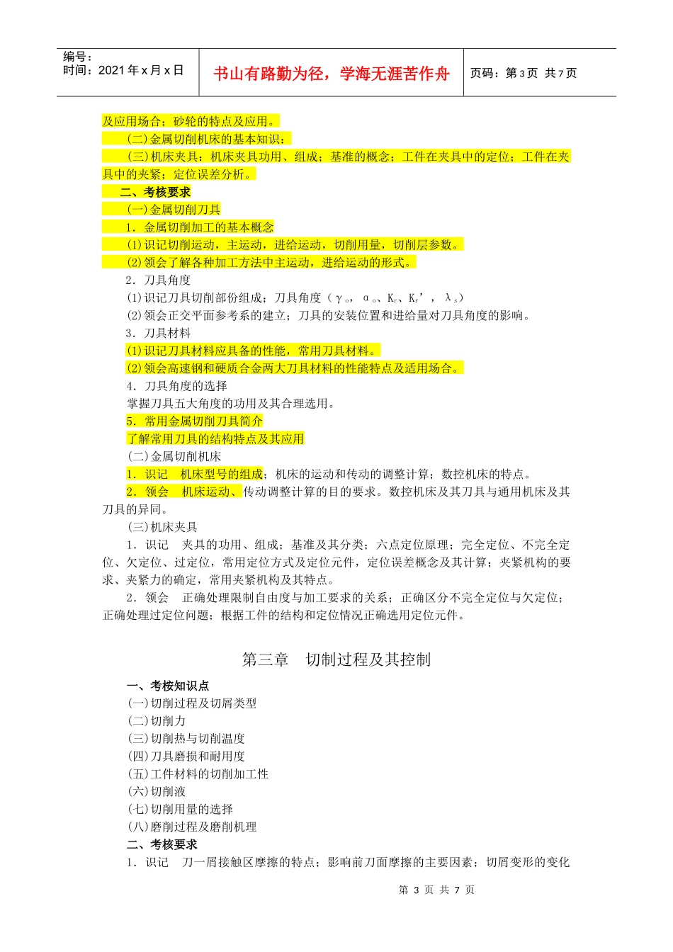 机械制造技术自学考试要点_第3页