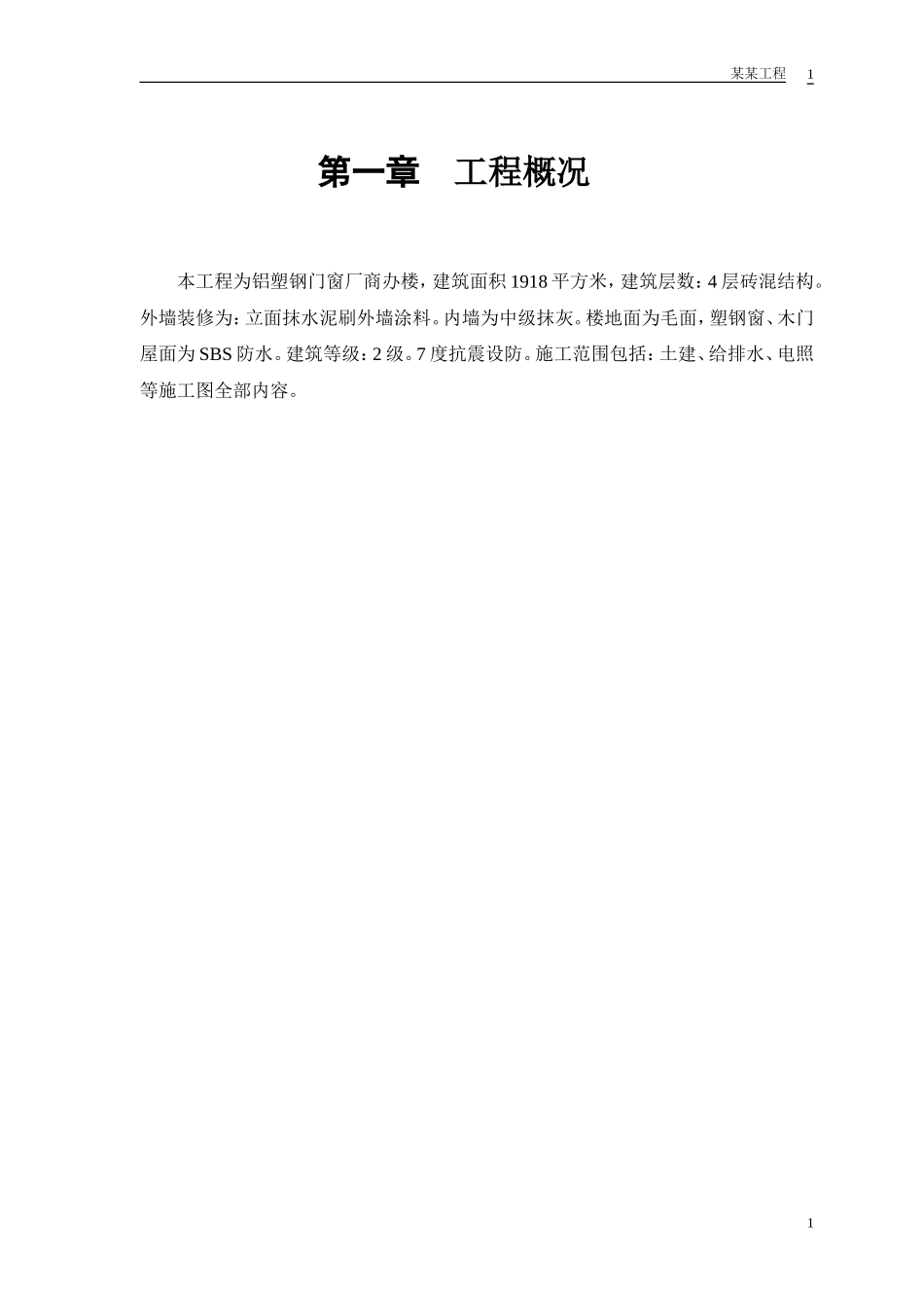 某铝塑钢门窗厂商办楼施工组织设计(DOC10页)_第2页