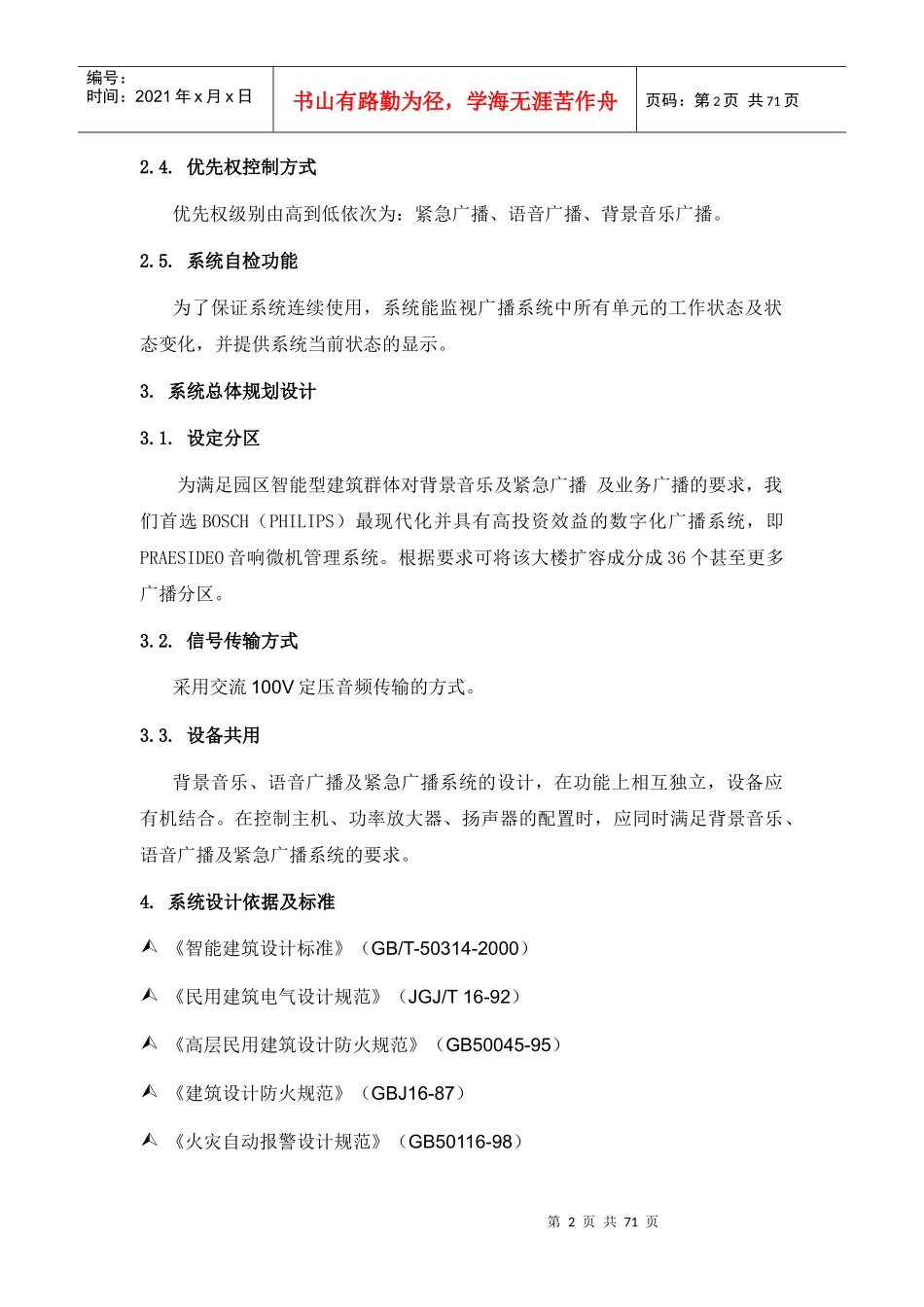 某小区智能化设计方案_secret_第2页