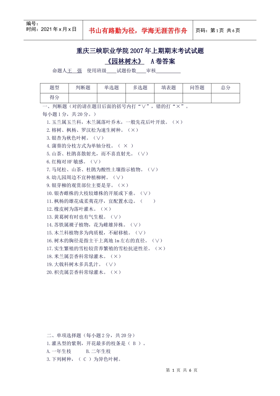 树木期末复习题_第1页