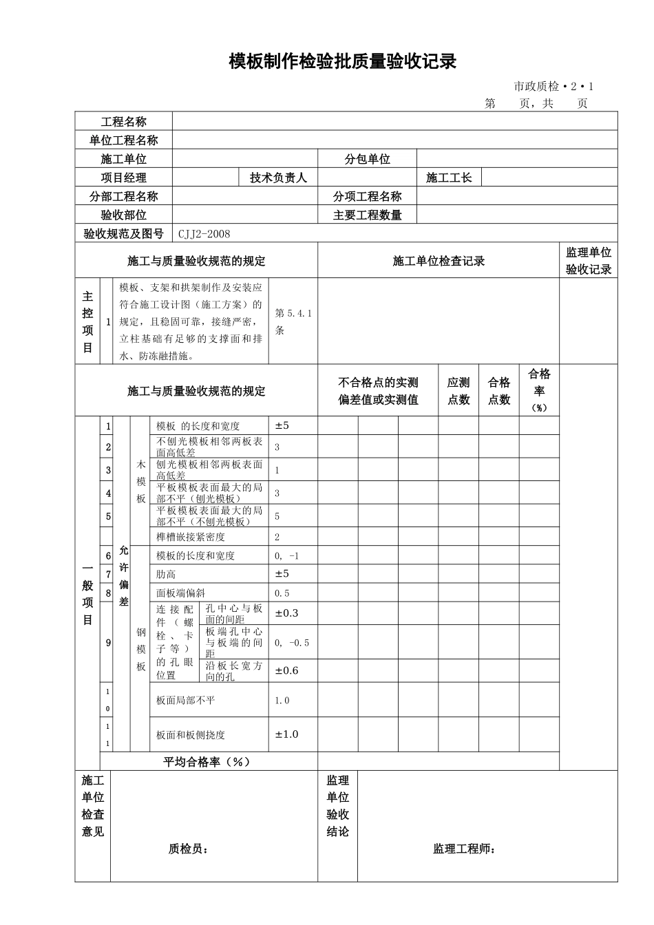 桥梁工程检验批表格_第1页