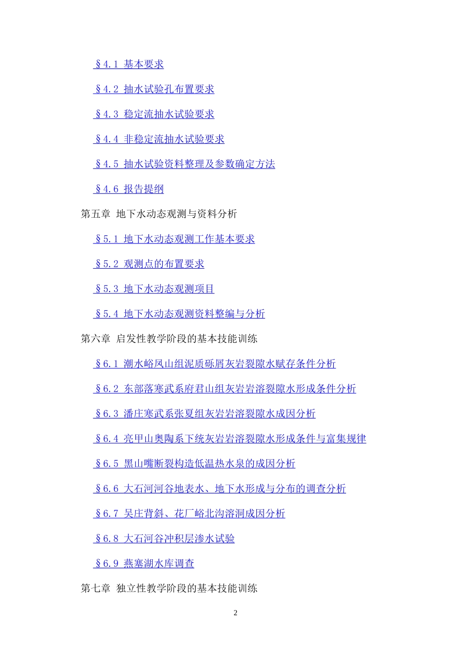 水文与水资源工程教学实习指导_第3页