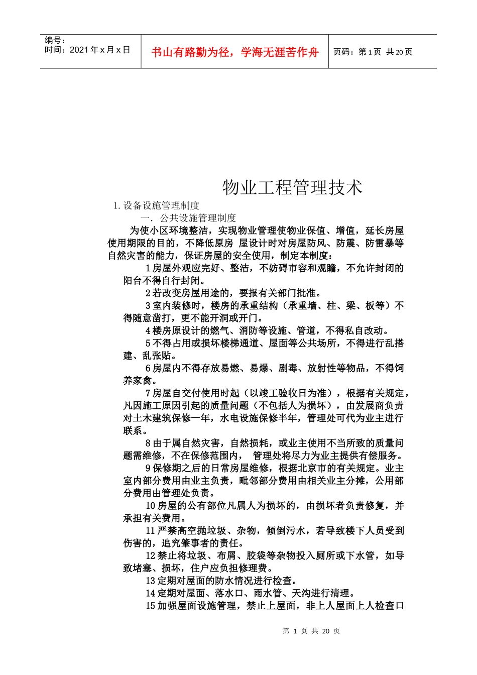 物业工程管理技术介绍_第1页