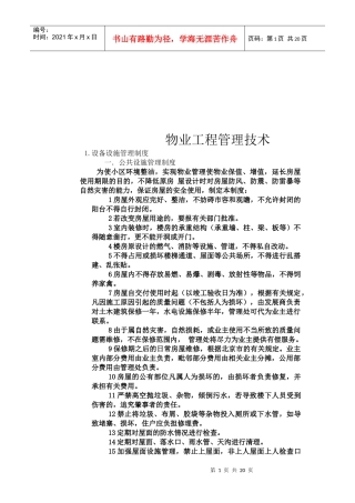 物业工程管理技术介绍