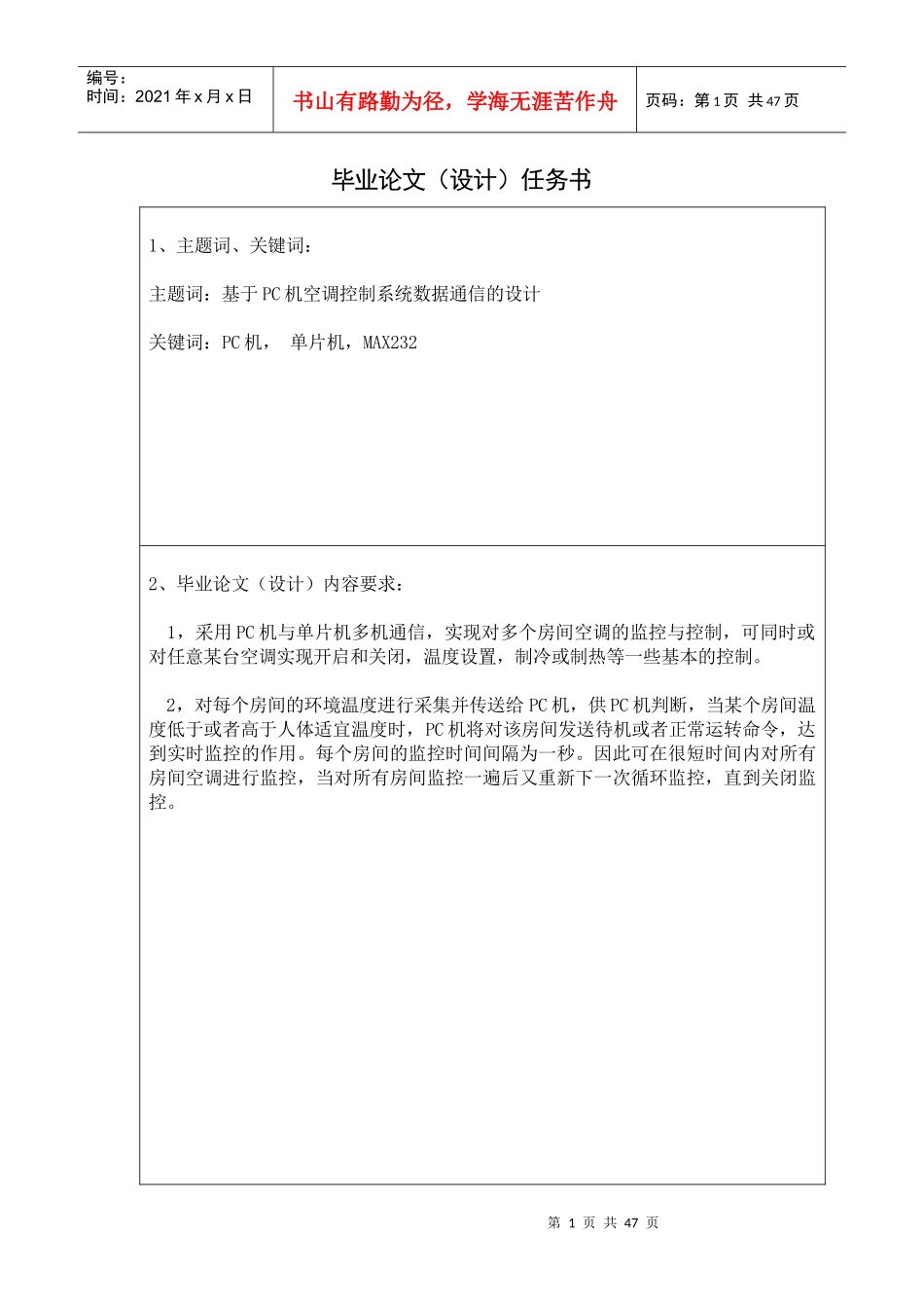 毕业论文基于pc机空调控制系统数据通信的设计_第1页