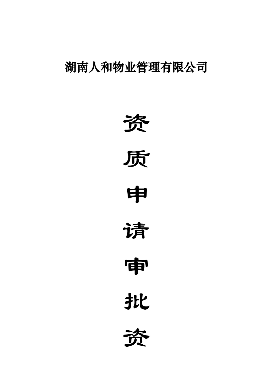 湖南人和物业资质申请审批资料_第1页