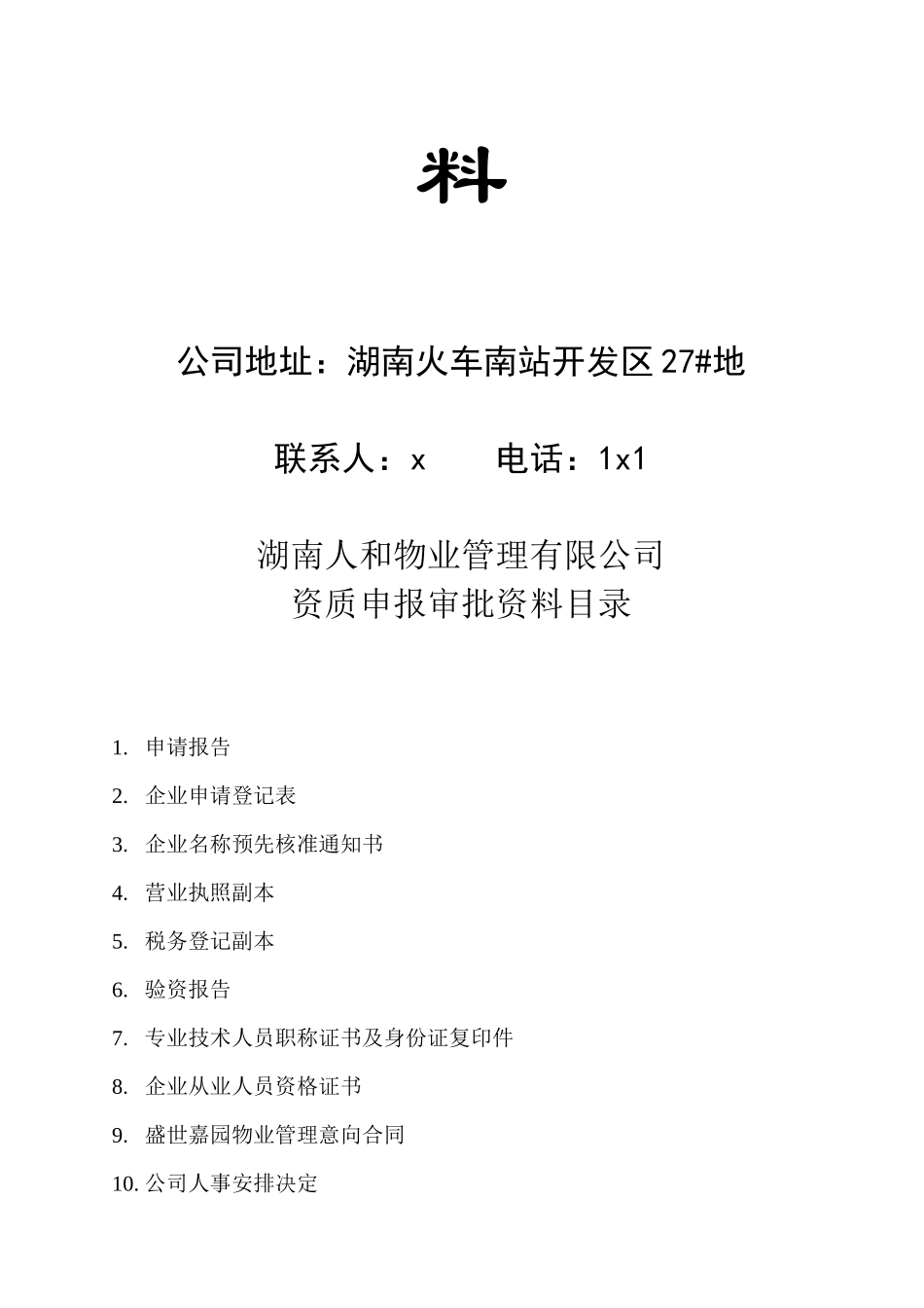 湖南人和物业资质申请审批资料_第2页