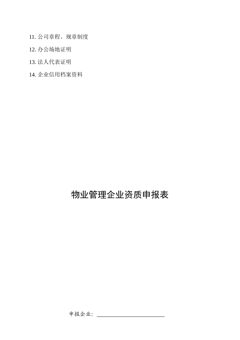 湖南人和物业资质申请审批资料_第3页