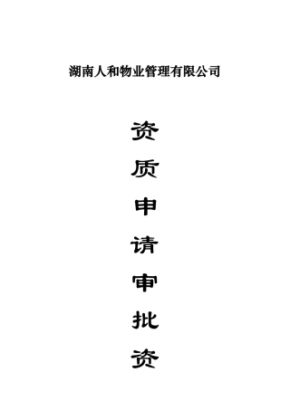 湖南人和物业资质申请审批资料